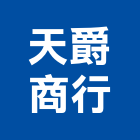 天爵商行,宜蘭窗簾,窗簾,窗簾布,窗簾配件