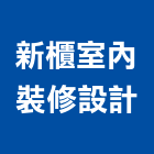 新櫃室內裝修設計有限公司,宜花東景觀設計,住宅設計,景觀工程,展場設計