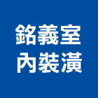 銘義室內裝潢企業社,宜蘭室內,室內設計,室內裝修,室內裝修工程