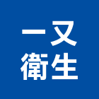 一又衛生工程行,清理化糞池,frp化糞池,方形化糞池,清化糞池