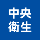 中央衛生工程行,新竹縣市糞池,型化糞池,抽化糞池,圓型化糞池