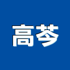 高芩股份有限公司,床罩