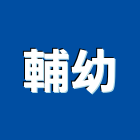 輔幼企業有限公司,課桌