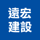 遠宏建設股份有限公司,台北建設公司,工程公司,搬家公司