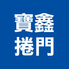 寶鑫捲門有限公司,pvc快速捲門,防火捲門,不銹鋼捲門,pvc管