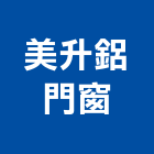 美升鋁門窗,南投縣氣密窗,氣密隔音窗,隔音氣密窗,推開氣密窗