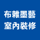 布雜墨藝室內裝修股份有限公司,室內裝潢工程,道路工程,模板工程,室內