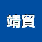 靖貿實業有限公司,室內輕鋼架,輕鋼架,輕鋼架天花板,室內設計