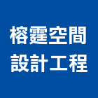 榕霆空間設計工程有限公司,新北空間桁架,空間桁架製作,金屬桁架