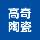 高奇陶瓷股份有限公司,瓷磚