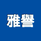 雅譽企業有限公司,床罩