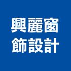 興麗窗飾設計有限公司,台北羅馬簾