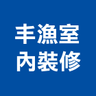 威丰室內裝修有限公司,台北裝修材