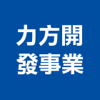 力方開發事業股份有限公司,台北集合住宅,住宅營建,智慧住宅,集合住宅