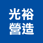 光裕營造有限公司,高雄甲等,甲等