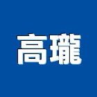 高瓏實業有限公司,高雄傢俱,傢俱五金