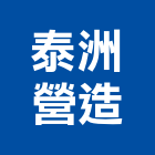泰洲營造股份有限公司,高雄估算,估算軟體,建築估算,裝修估算