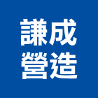 謙成營造有限公司,台南營造工程,道路工程,模板工程,消防工程