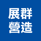 展群營造股份有限公司,高雄營造用網