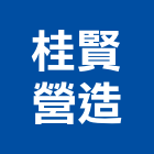 桂賢營造股份有限公司,舊制營造業,甲等舊制營造,專業營造業