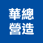 華總營造股份有限公司,高雄舊制營造業,舊制營造業,專業營造業