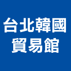 台北韓國貿易館,台北韓國康壯尼龍草