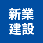新業建設股份有限公司,台中建築師