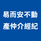 易而安不動產仲介經紀股份有限公司