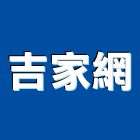 吉家網股份有限公司,台北軟體,進銷存軟體