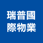 瑞普國際物業股份有限公司,台北物業管理,專案管理,管理系統驗證,大樓管理