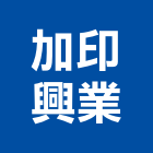 加印興業有限公司,台中辦公設備,設備,通風設備,泳池設備