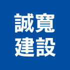 誠寬建設股份有限公司,spa,spa設備