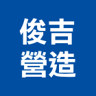 俊吉營造股份有限公司,a1