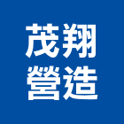 茂翔營造有限公司,電線電纜,電線,電纜裝修工程,電纜線槽