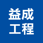 益成工程股份有限公司,台北營造業,舊制營造業,專業營造業
