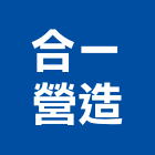 合一營造有限公司,高雄營造用網