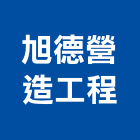 旭德營造工程有限公司,營造工程,營造業,道路工程,模板工程