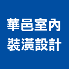 華邑室內裝潢設計有限公司,成屋