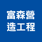 富森營造工程有限公司,營造工程,營造業,道路工程,模板工程