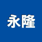 永隆企業社 永隆企業社,鐵厝,鐵厝工程