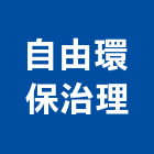 自由環保治理有限公司