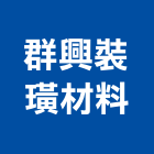 群興裝璜材料有限公司,高雄家飾,家飾