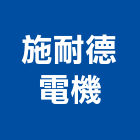 施耐德電機股份有限公司,台北不斷電,不斷電系統