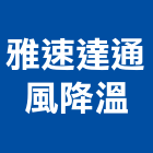 雅速達通風降溫有限公司,抽風扇,抽風機,節能風扇,dc風扇