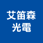 艾笛森光電股份有限公司,光電