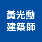 黃光勳建築師事務所,新竹縣市登記字號,工廠登記
