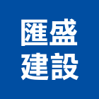 匯盛建設股份有限公司
