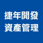 捷年開發資產管理股份有限公司