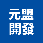 元盟開發股份有限公司