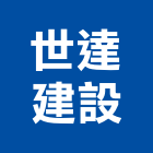 世達建設股份有限公司,2014年參與建案